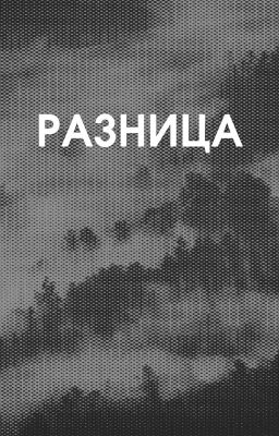 Разница