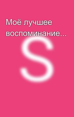 Моё лучшее воспоминание...