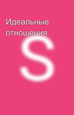 Идеальные отношения 