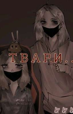ТВАРИ... 