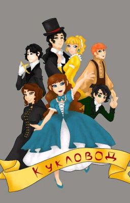 Кукловод