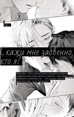 Скажи мне забвенно , кто я? 