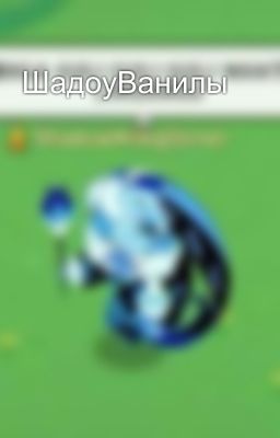 Обложка истории ШадоуВанилы