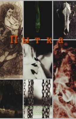 Пытка