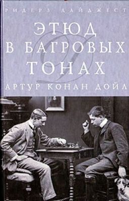 Этюд в багровых тонах