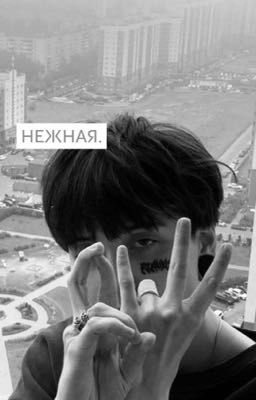 Нежная. 