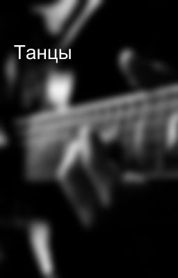 Танцы