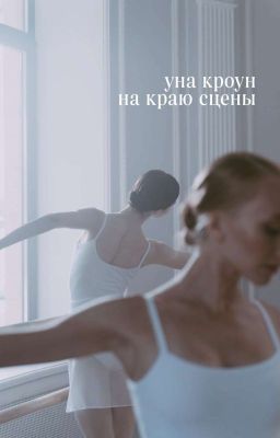На краю сцены