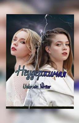 Неудержимая