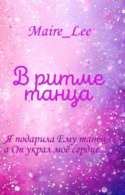 В ритме танца