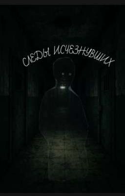 следы исчезнувших