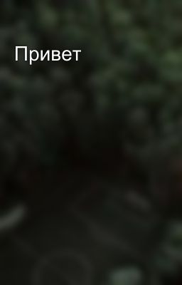 Привет