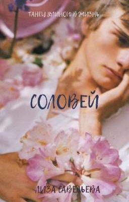 Соловей