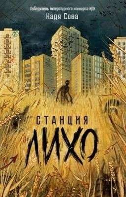 станция ЛИХО