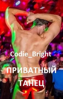 Приватный танец