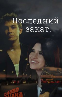 Последний закат / Слово пацана