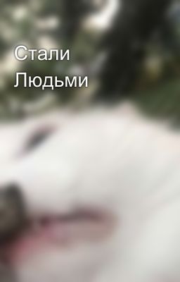 Стали Людьми