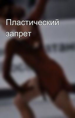 Пластический запрет