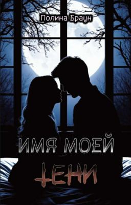 Имя моей тени