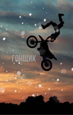 Гонщик