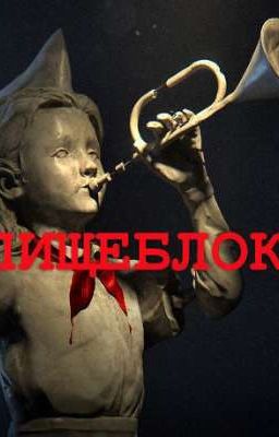 ПИЩЕБЛОК 