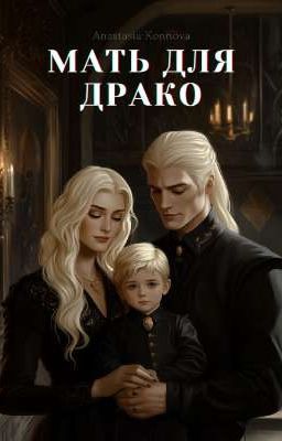 Мать Для Драко 
