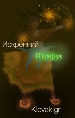Искренний изумруд 