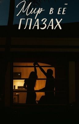 Мир в ее глазах 