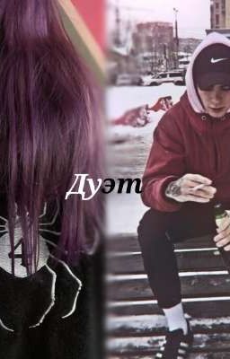 Дуэт.