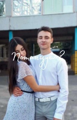 Потанцуем?