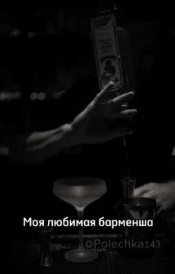 Моя любимая барменша