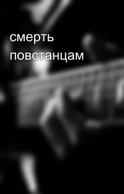 смерть повстанцам