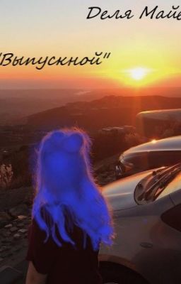 Выпускной
