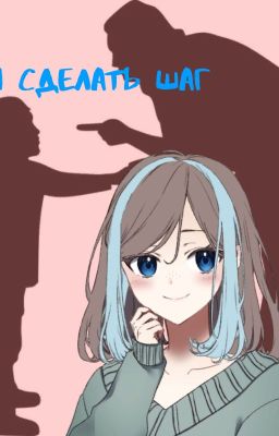 и сделать шаг