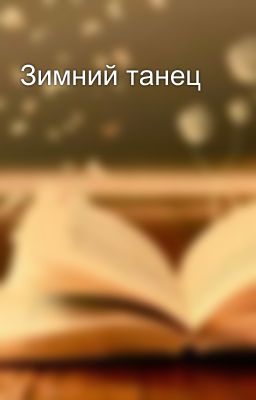 Зимний танец