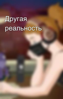 Другая реальность
