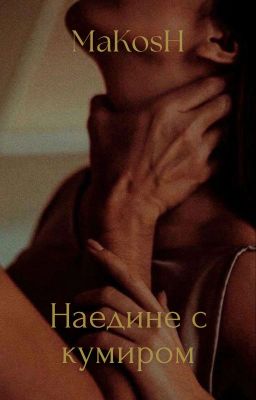 Наедине с кумиром