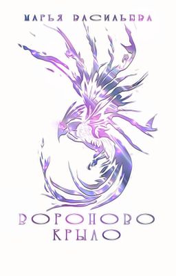 Вороново крыло