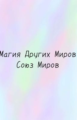Магия других миров | Союз миров