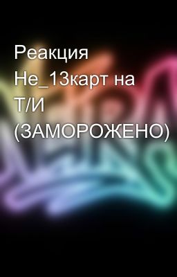 Реакция Не_13карт на Т/И (ЗАМОРОЖЕНО)