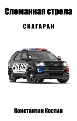 Скагаран: Сломанная стрела