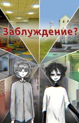 Заблуждение
