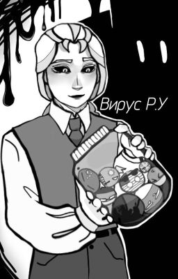 Вирус Р. У