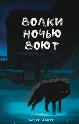 Волки ночью воют