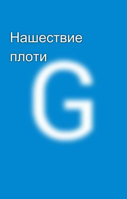 Нашествие плоти