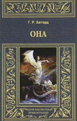 Она - Г.Р. Хаггард