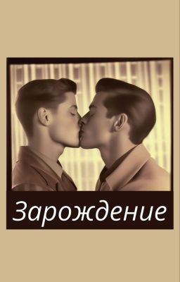 Зарождение