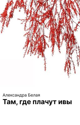 Там, где плачут ивы