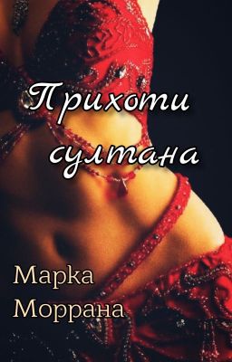 Прихоти султана
