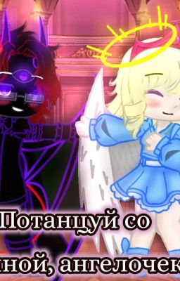 ༻Потанцуй со мной,ангелочек!༺